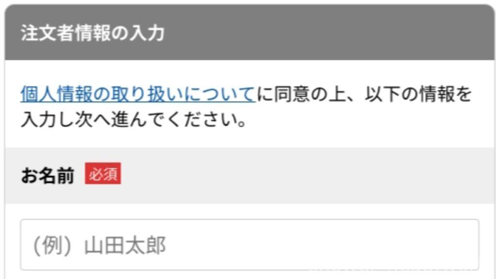ミラブルゼロ注文者情報の入力画面