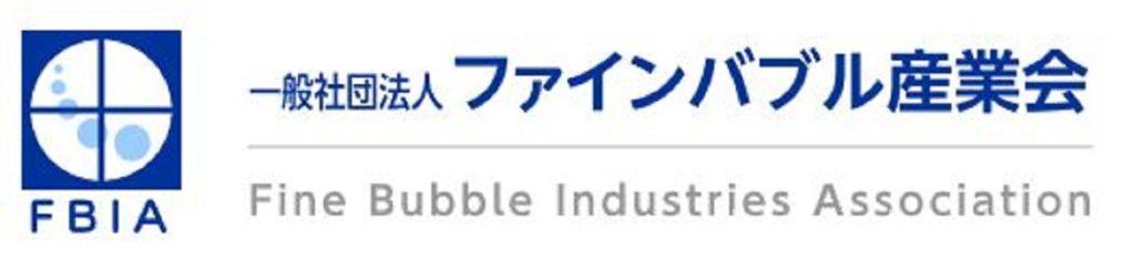ファインバブル産業会のロゴ